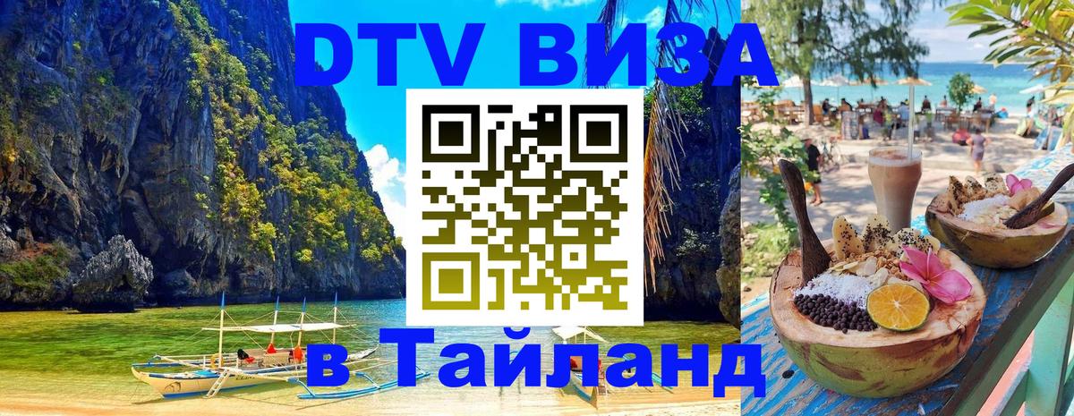 VISA в Тайланд для удалёнщиков 